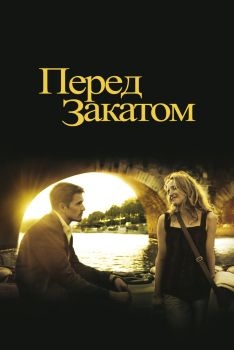 Постер фильма Перед закатом (2004)