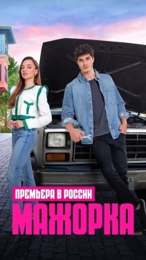 Постер сериала Мажорка (2023)