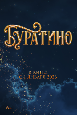 Постер фильма Буратино (2026)