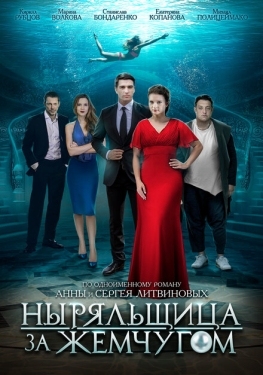 Постер сериала Ныряльщица за жемчугом (2018)