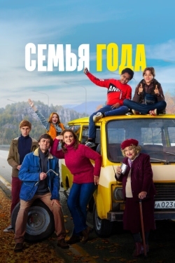 Постер фильма Семья года (2021)