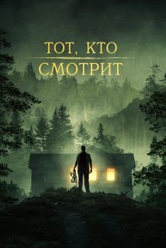 Постер фильма Тот, кто смотрит (2024)