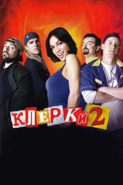 Постер фильма Клерки 2 (2006)