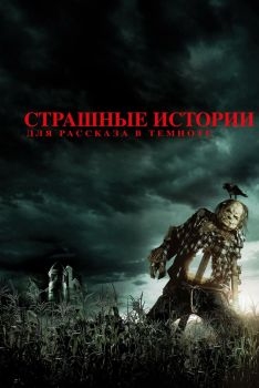 Постер фильма Страшные истории для рассказа в темноте (2019)