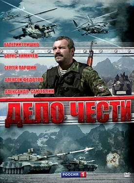 Постер сериала Дело чести (2007)