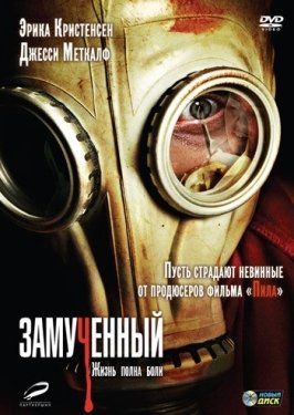 Постер фильма Замученный (2010)