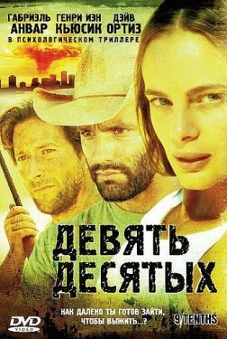 Постер фильма Девять десятых (2006)