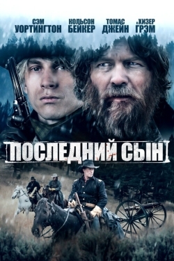 Постер фильма Последний сын (2021)