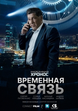 Постер фильма Временная связь (2020)