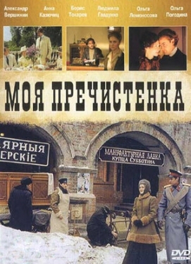 Постер сериала Моя Пречистенка (2006)