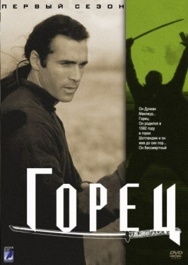 Постер сериала Горец (1992)