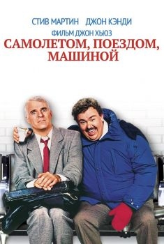 Постер фильма Самолетом, поездом, машиной (1987)