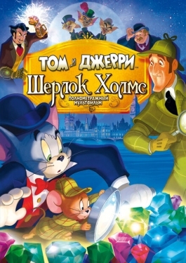 Постер мультфильма Том и Джерри: Шерлок Холмс (2010)