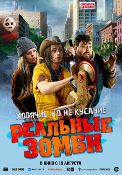 Постер фильма Реальные зомби (2023)