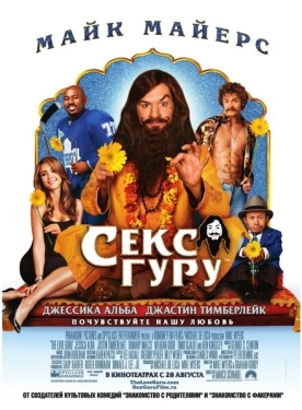 Постер фильма Секс-гуру (2008)