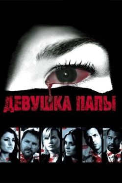 Постер фильма Девушка папы (2010)