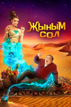 Постер фильма Мой джинн	Жыным Сол (2022)