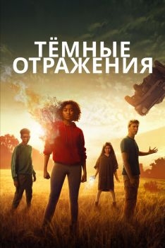 Постер фильма Тёмные отражения (2018)