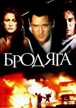 Постер фильма Бродяга (2000)