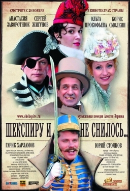 Постер фильма Шекспиру и не снилось (2007)