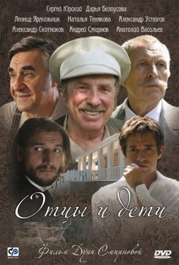 Постер сериала Отцы и дети (2008)