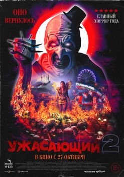 Постер фильма Ужасающий 2 (2022)