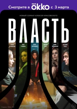 Постер сериала Власть (2022)