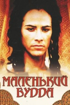 Постер фильма Маленький Будда (1993)