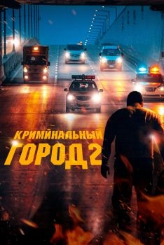 Постер фильма Криминальный город 2 (2022)