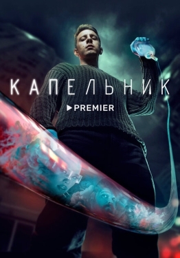 Постер сериала Капельник (2022)