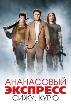 Постер фильма Ананасовый экспресс: Сижу, курю (2008)