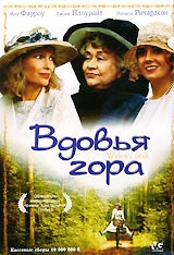 Постер фильма Вдовья гора (1993)