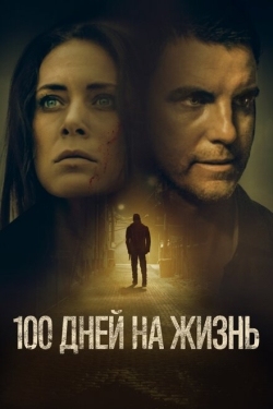 Постер фильма 100 дней на жизнь (2019)