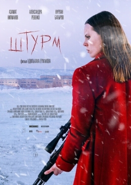 Постер фильма Штурм (2022)