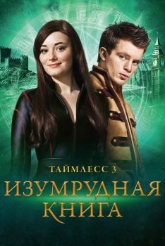 Постер фильма Таймлесс 3: Изумрудная книга (2016)