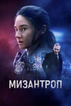 Постер фильма Мизантроп (2022)