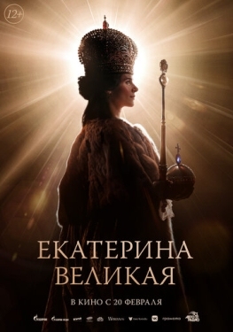 Постер фильма Екатерина Великая (2025)