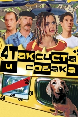 Постер фильма Четыре таксиста и собака (2004)