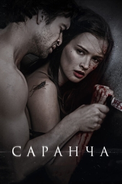 Постер фильма Саранча (2013)