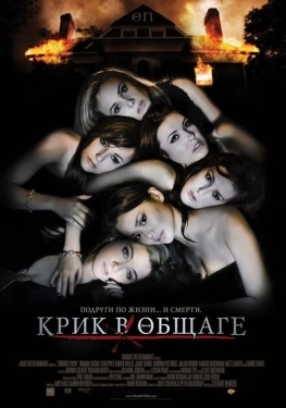 Постер фильма Крик в общаге (2009)