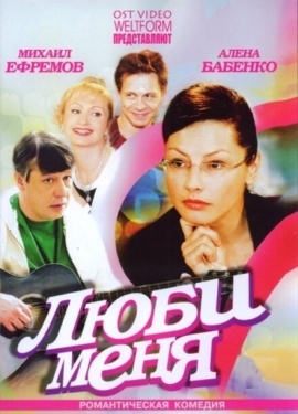 Постер сериала Люби меня (2005)