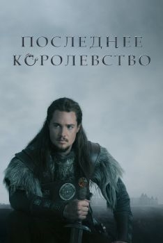 Постер сериала Последнее королевство (2015)