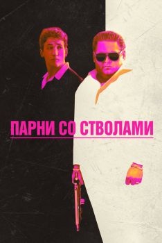 Постер фильма Парни со стволами (2016)