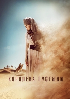 Постер фильма Королева пустыни (2014)