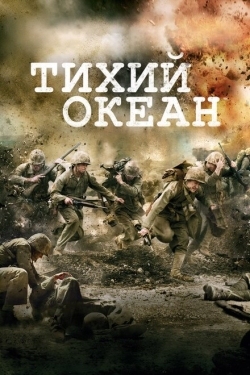 Постер сериала Тихий океан (2010)