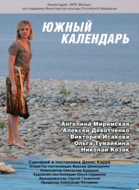 Постер фильма Южный календарь (2010)