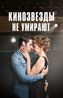 Постер фильма Кинозвезды не умирают в Ливерпуле (2017)