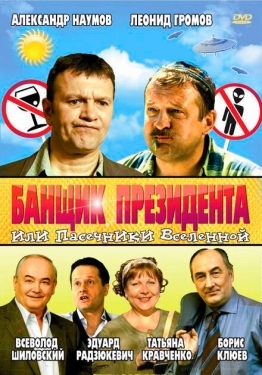 Постер фильма Банщик президента, или Пасечники Вселенной (2010)