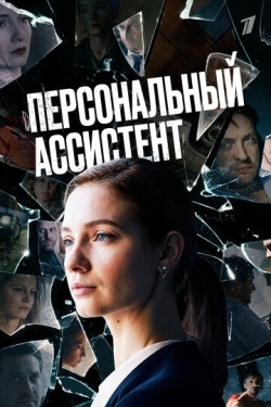 Постер сериала Персональный ассистент (2023)