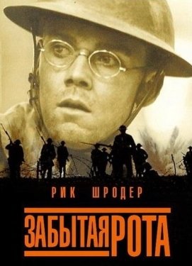 Постер фильма Забытая рота (2001)